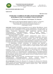 КОМПЛЕКС МАШИН И ОРУДИЙ ДЛЯ ВОЗДЕЛЫВАНИЯ ЗЕРНОВЫХ КУЛЬТУР В РАННИХ СРОКАХ ПОСЕВА
