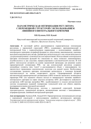 ПАРАМЕТРИЧЕСКАЯ ОПТИМИЗАЦИЯ РЕГУЛЯТОРА С ПЕРЕМЕННОЙ СТРУКТУРОЙ С ИСПОЛЬЗОВАНИЕМ ЛИНЕЙНОГО ИНТЕГРАЛЬНОГО КРИТЕРИЯ