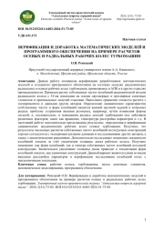 ВЕРИФИКАЦИЯ И ДОРАБОТКА МАТЕМАТИЧЕСКИХ МОДЕЛЕЙ И ПРОГРАММНОГО ОБЕСПЕЧЕНИЯ НА ПРИМЕРЕ РАСЧЕТОВ ОСЕВЫХ И РАДИАЛЬНЫХ РАБОЧИХ КОЛЕС ТУРБОМАШИН