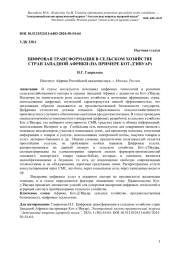 ЦИФРОВАЯ ТРАНСФОРМАЦИЯ В СЕЛЬСКОМ ХОЗЯЙСТВЕ СТРАН ЗАПАДНОЙ АФРИКИ (НА ПРИМЕРЕ КОТ-Д’ИВУАР)