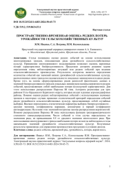 ПРОСТРАНСТВЕННО-ВРЕМЕННАЯ ОЦЕНКА РЕДКИХ ПОТЕРЬ УРОЖАЙНОСТИ СЕЛЬСКОХОЗЯЙСТВЕННЫХ КУЛЬТУР