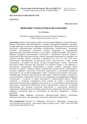 ЦИФРОВЫЕ ТЕХНОЛОГИИ В ОБРАЗОВАНИИ