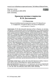 КРЫМСКИЕ МОТИВЫ В ТВОРЧЕСТВЕ Ф. М. ДОСТОЕВСКОГО