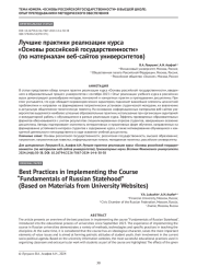 Лучшие практики реализации курса «Основы российской государственности» (по материалам веб-сайтов университетов)