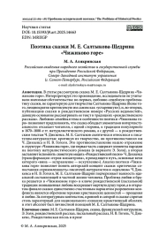 ПОЭТИКА СКАЗКИ М. Е. САЛТЫКОВА-ЩЕДРИНА «ЧИЖИКОВО ГОРЕ»