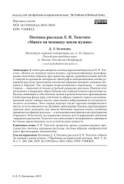 ПОЭТИКА РАССКАЗА Л. Н. ТОЛСТОГО «МНОГО ЛИ ЧЕЛОВЕКУ ЗЕМЛИ НУЖНО»