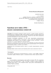 Sanctions news index (SNI) – индекс санкционных новостей1