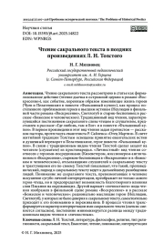 ЧТЕНИЕ САКРАЛЬНОГО ТЕКСТА В ПОЗДНИХ ПРОИЗВЕДЕНИЯХ Л. Н. ТОЛСТОГО