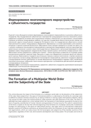 Формирование многополярного мироустройства и субъектность государства