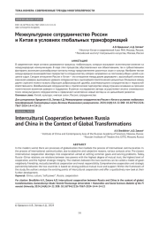 Межкультурное сотрудничество России и Китая в условиях глобальных трансформаций