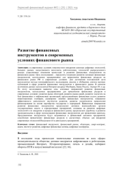 Развитие финансовых инструментов в современных условиях финансового рынка