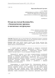 Отзыв на статью Белкина В. А. «Экономические кризисы и магнитные экстремумы»