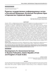 Развитие государственных информационных систем в Российской Федерации, Исламской Республике Иран и Королевстве Саудовская Аравия