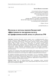 Подходы и методы оценки бюджетной эффективности внедрения налога на профессиональный доход в субъектах РФ