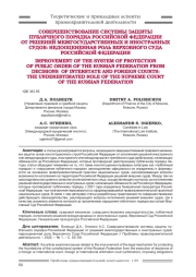 СОВЕРШЕНСТВОВАНИЕ СИСТЕМЫ ЗАЩИТЫ ПУБЛИЧНОГО ПОРЯДКА РОССИЙСКОЙ ФЕДЕРАЦИИ ОТ РЕШЕНИЙ МЕЖГОСУДАРСТВЕННЫХ И ИНОСТРАННЫХ СУДОВ: НЕДООЦЕНЕННАЯ РОЛЬ ВЕРХОВНОГО СУДА РОССИЙСКОЙ ФЕДЕРАЦИИ