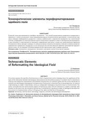 Технократические элементы переформатирования идейного поля