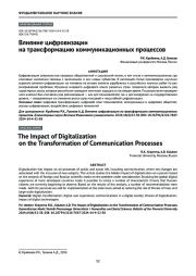 Влияние цифровизации на трансформацию коммуникационных процессов
