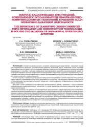 ВОПРОСЫ КЛАССИФИКАЦИИ ПРЕСТУПЛЕНИЙ, СОВЕРШАЕМЫХ С ИСПОЛЬЗОВАНИЕМ ИНФОРМАЦИОННО-КОММУНИКАЦИОННЫХ ТЕХНОЛОГИЙ, В РЕШЕНИИ ЗАДАЧ ОПЕРАТИВНО-РАЗЫСКНОЙ ДЕЯТЕЛЬНОСТИ