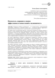 Показатель дюрации в оценке эффективности инвестиций в недвижимость