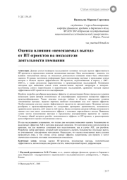 Оценка влияния «неосязаемых выгод» от ИТ-проектов на показатели деятельности компании