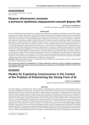 Модели объяснения сознания в контексте проблемы определения сильной формы ИИ