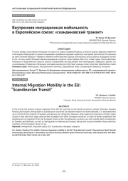 Внутренняя миграционная мобильность в Европейском союзе: «скандинавский транзит»