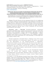 ПРОБЛЕМА ЭКСПЛУАТАЦИИ ГИДРОЭНЕРГЕТИЧЕСКИХ РЕСУРСОВ ПОГРАНИЧНОЙ РЕКИ ПАЗ В РОССИЙСКО-НОРВЕЖСКИХ ПРИГРАНИЧНЫХ ОТНОШЕНИЯХ: НАЧАЛЬНЫЙ ПЕРИОД (1906-1913 ГГ.)