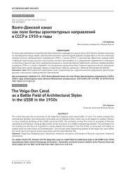 Волго-Донской канал как поле битвы архитектурных направлений в СССР в 1950-е годы
