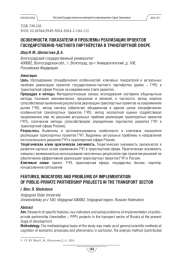 Особенности, показатели и проблемы реализации проектов государственно-частного партнёрства в транспортной сфере