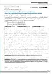 Оценка эффективности и безопасности цитофлавина в качестве нейропротектора на основе систематического обзора