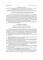 ИСПОЛЬЗОВАНИЕ ФЕРМЕНТОВ В ЖИВОТНОВОДСТВЕ