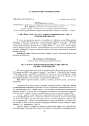 УРОЖАЙНОСТЬ ОГУРЦА В УСЛОВИЯХ ЗАЩИЩЕННОГО ГРУНТА ТЮМЕНСКОЙ ОБЛАСТИ