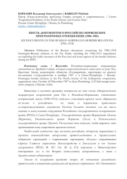 ШЕСТЬ ДОКУМЕНТОВ О РОССИЙСКО-НОРВЕЖСКИХ ПРИГРАНИЧНЫХ ОТНОШЕНИЯХ (1906-1918)
