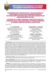 ФОРМИРОВАНИЕ ЛИЧНОСТНОГО АДАПТАЦИОННОГО ПОТЕНЦИАЛА КУРСАНТОВ ОБРАЗОВАТЕЛЬНЫХ ОРГАНИЗАЦИЙ СИСТЕМЫ МВД РОССИИ ПОСРЕДСТВОМ ФИЗИЧЕСКОЙ КУЛЬТУРЫ