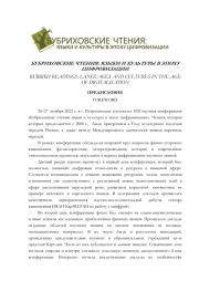 БУБРИХОВСКИЕ ЧТЕНИЯ: ЯЗЫКИ И КУЛЬТУРЫ В ЭПОХУ ЦИФРОВИЗАЦИИ. ПРЕДИСЛОВИЕ