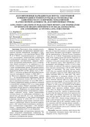 ДОЛГОВРЕМЕННЫЕ ВАРИАЦИИ МАКСИМУМА ЭЛЕКТРОННОЙ КОНЦЕНТРАЦИИ И ТЕМПЕРАТУРЫ ОБЛАСТИ МЕЗОПАУЗЫ: ЗАВИСИМОСТИ ОТ СОЛНЕЧНОЙ, ГЕОМАГНИТНОЙ И АТМОСФЕРНОЙ АКТИВНОСТИ, ДОЛГОВРЕМЕННЫЕ ТРЕНДЫ