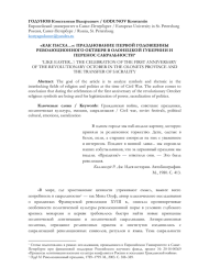 "КАК ПАСХА…": ПРАЗДНОВАНИЕ ПЕРВОЙ ГОДОВЩИНЫ РЕВОЛЮЦИОННОГО ОКТЯБРЯ В ОЛОНЕЦКОЙ ГУБЕРНИИ И ПЕРЕНОС САКРАЛЬНОСТИ