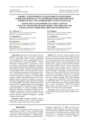 ОЦЕНКА ЭЛЕКТРОННОГО СОДЕРЖАНИЯ ПЛАЗМОСФЕРЫ И ВЫСОТЫ ПЕРЕХОДА O+/H+ ВО ВРЕМЯ ГЕОМАГНИТНОЙ БУРИ В ФЕВРАЛЕ 2022 Г. ПО ДАННЫМ ИРКУТСКОГО РАДАРА НР