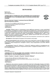 АМФИБОЛИТЫ ХАРБЕЙСКОГО МЕТАМОРФИЧЕСКОГО КОМПЛЕКСА (ПОЛЯРНЫЙ УРАЛ): ГЕОХИМИЧЕСКИЕ И ГЕОХРОНОЛОГИЧЕСКИЕ ДАННЫЕ