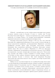 ЮБИЛЕЙ УЧЕНОГО (70 ЛЕТ ВЛАДИМИРУ АНАТОЛЬЕВИЧУ КАРЕЛИНУ)