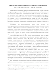 ЭНЕРГИЯ РЕКИ ПАЗ В НАУЧНО-ИССЛЕДОВАТЕЛЬСКОМ ПРОЕКТЕ