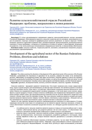 РАЗВИТИЕ СЕЛЬСКОХОЗЯЙСТВЕННОЙ ОТРАСЛИ РОССИЙСКОЙ ФЕДЕРАЦИИ: ПРОБЛЕМЫ, НАПРАВЛЕНИЯ И ЛИНИЯ РЕШЕНИЯ