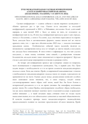 XVIII МЕЖДУНАРОДНАЯ САГОВАЯ КОНФЕРЕНЦИЯ "САГИ И ЦИРКУМБАЛТИЙСКАЯ АРЕНА" (ХЕЛЬСИНКИ, ТАЛЛИНН, 7-14 АВГУСТА 2022)