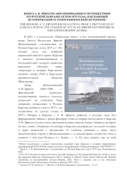 КНИГА А. В. ЭРВАСТИ "ВОСПОМИНАНИЯ О ПУТЕШЕСТВИИ ПО РУССКОЙ КАРЕЛИИ ЛЕТОМ 1879 ГОДА" КАК ВАЖНЫЙ ИСТОРИЧЕСКИЙ И ЭТНОГРАФИЧЕСКИЙ ИСТОЧНИК