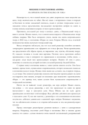 МНЕНИЕ О ПОСТАНОВКЕ "НОРЫ"
