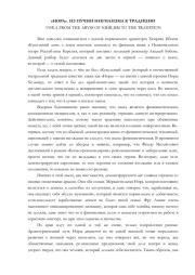 "НОРА". ИЗ ПУЧИН НИГИЛИЗМА К ТРАДИЦИИ