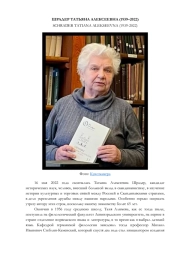 ШРАДЕР ТАТЬЯНА АЛЕКСЕЕВНА (1939-2022)