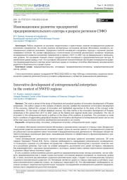 ИННОВАЦИОННОЕ РАЗВИТИЕ ПРЕДПРИЯТИЙ ПРЕДПРИНИМАТЕЛЬСКОГО СЕКТОРА В РАЗРЕЗЕ РЕГИОНОВ СЗФО