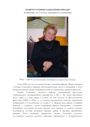 ПАМЯТИ ТАТЬЯНЫ АЛЕКСЕЕВНЫ ШРАДЕР