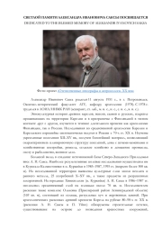 СВЕТЛОЙ ПАМЯТИ АЛЕКСАНДРА ИВАНОВИЧА САКСЫ ПОСВЯЩАЕТСЯ